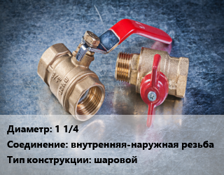 Кран металлический 1 1/4 внутренняя-наружная резьба шаровой, Oventrop, пластмассовый маховик, шт цена от 2223 Тг / шт, где купить, условия доставки в Шымкенте и Южно-Казахстанской области
